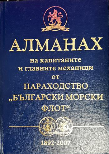 Алманах на капитаните и главните механици от параходство "Български морски флот" 1892-2007 (2651)