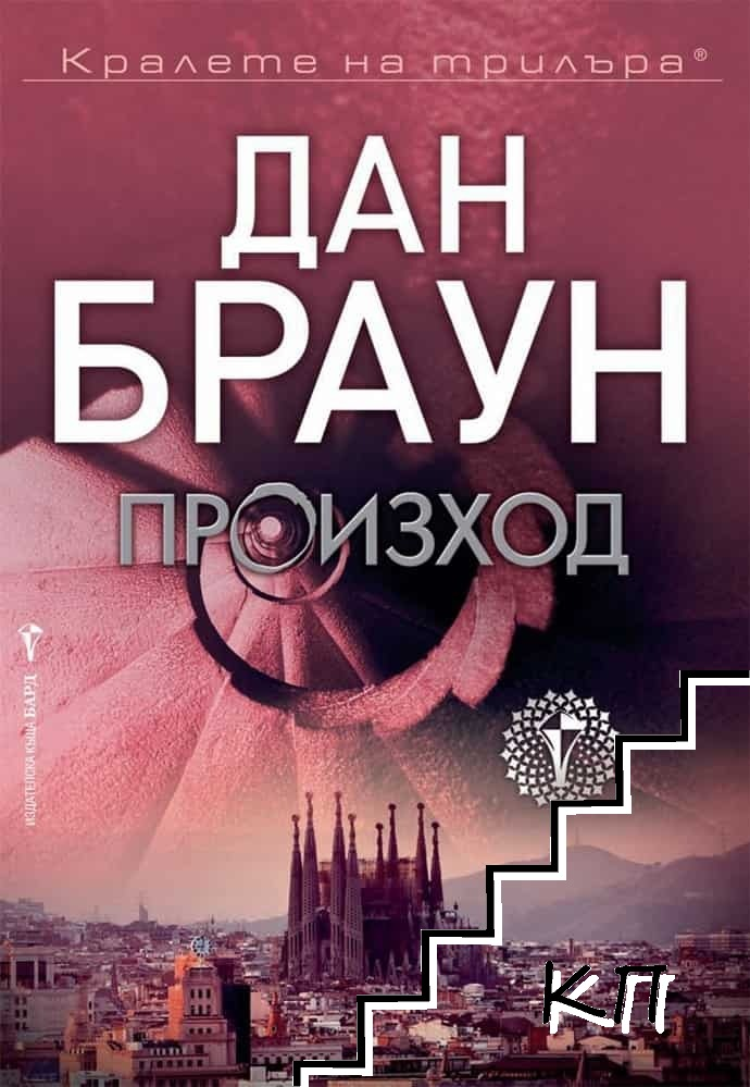 Корица на книгата „Произход“