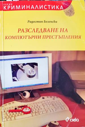 Разследване на компютърни престъпления (1510)