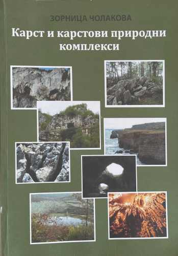 Карст и карстови природни комплекси, Зорница Чолакова