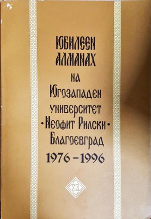 Юбилеен алманах на ЮГУ Неофит Рилски Благоевград 1976-1996