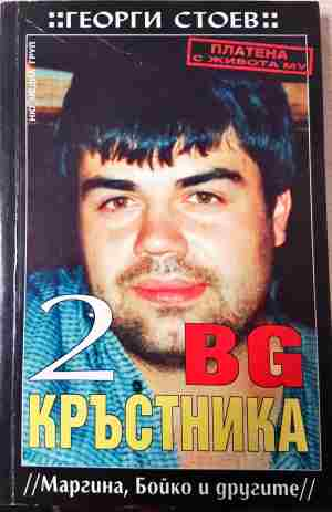 BG Кръстника. Книга 2: Маргина, Бойко и другите
