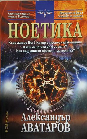 Ноетика - Александър Аватаров