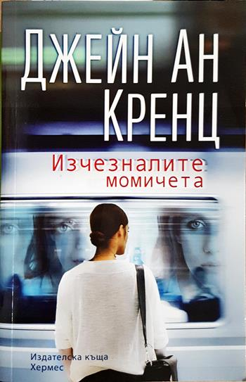 Изчезналите момичета (5151)