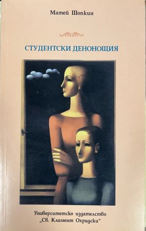 Студентски денонощия – корица