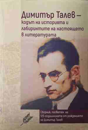Димитър Талев — кодът на историята и лабиринтите на настоящето в литературата