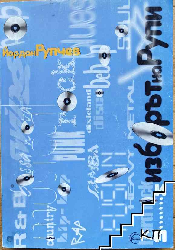 Корица на Изборът на Рупи. Част 2