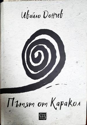Пътят от Каракол - Ивайло Дончев