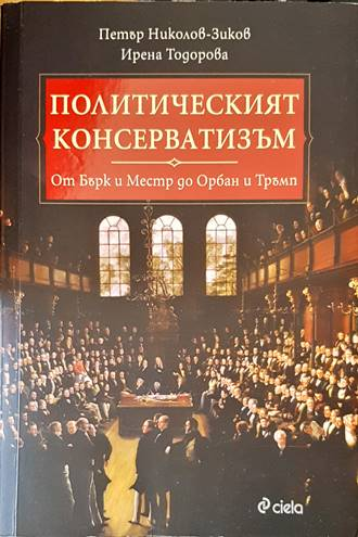Политическият консерватизъм - Николов-Зиков, Тодорова