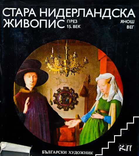 Корица на Стара нидерландска живопис през 15. век