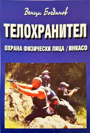 Телохранител - Венци Богданов