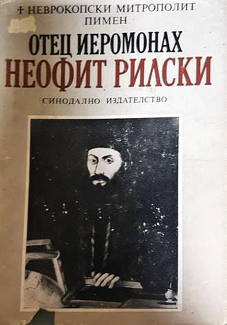 Отец йеромонах Неофит Рилски - Неврокопски митрополит Пимен
