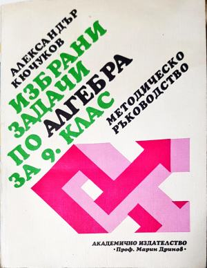Избрани задачи по алгебра за 9. клас. Методическо ръководство (272)