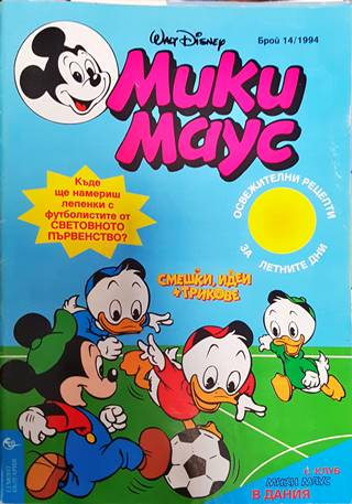 Мики Маус. Бр. 14 / 1994 (2152)