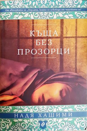 Къща без прозорци - Надя Хашими
