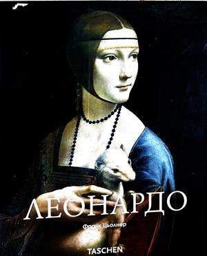 Леонардо - Франк Цьолнер