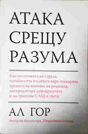 Атака срещу разума - Ал Гор