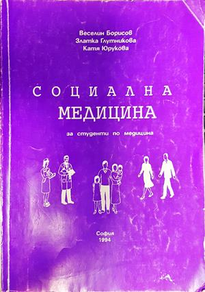 Социална медицина за студенти - Борисов, Глутникова, Юрукова