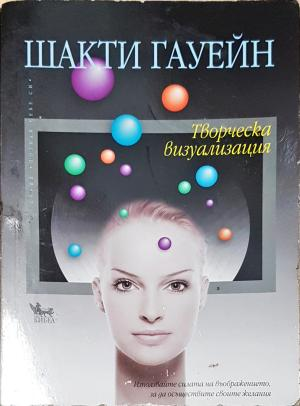 Творческа визуализация (4294)