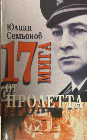 17 мига от пролетта - Юлиан Семьонев