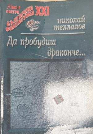 Да пробудиш драконче... - Николай Теллалов