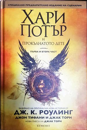 Хари Потър и прокълнатото дете Част 1-2