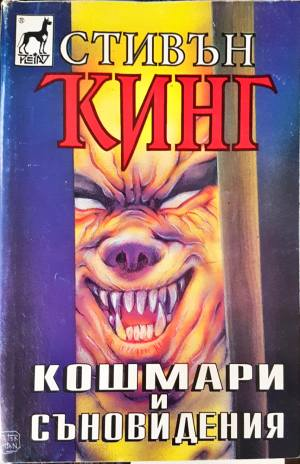 Кошмари и съновидения (5053)