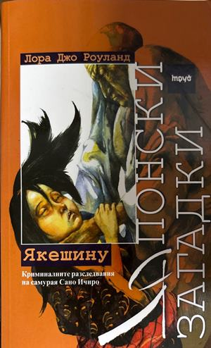 Японски загадки: Якешину (5649)