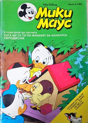 Мики Маус. Бр. 5 / 1992 (2273)