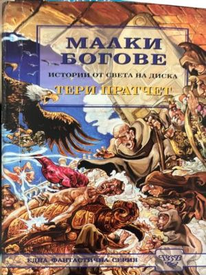 Корица на Малки богове от Тери Пратчет