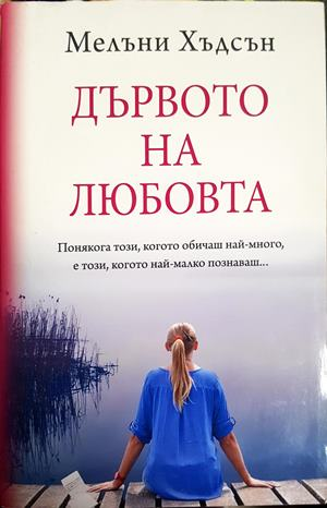 Дървото на любовта - Мелъни Хъдсън