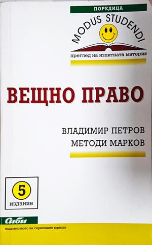 Вещно право - корица
