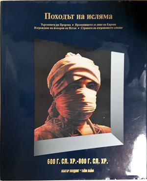 Походът на исляма Том 6