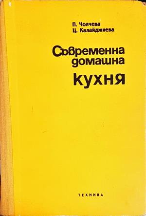 Съвременна домашна кухня - Чолчева, Калайджиева