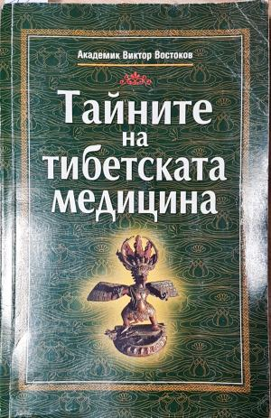 Тайните на тибетската медицина (2692)