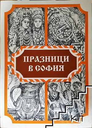 Празници в София - корица