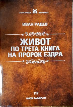 Живот по трета книга на Пророк Ездра (3897)