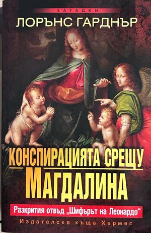 Конспирацията срещу Магдалина - Лорънс Гарднър
