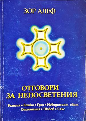 Отговори за непосветения - Зор Алеф