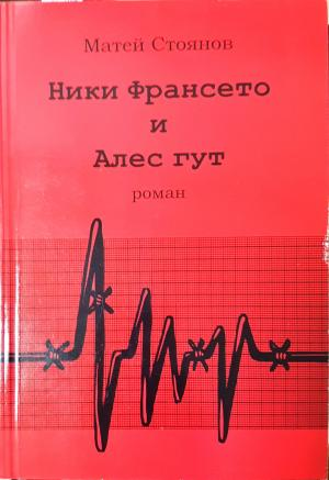 Ники Франсето и Алес гут. Част 1 (2086)