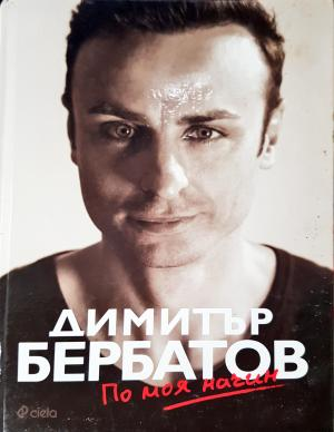 Димитър Бербатов: По моя начин (2655)