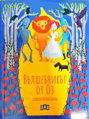 Вълшебникът от Оз - Лиман Франк Баум