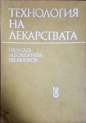 Технология на лекарствата - Исаев, Бояджиева, Минков