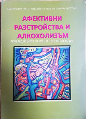 Афективни разстройства и алкохолизъм