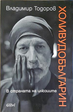 Холивудобългарин - Владимир Тодоров
