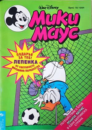 Мики Маус. Бр. 18 / 1994 (2302)
