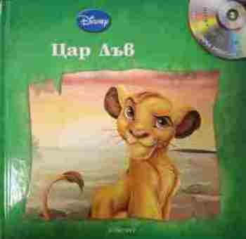 Цар Лъв Disney Егмонт корица