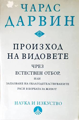 Произход на видовете - Чарлз Дарвин