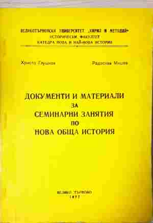 Документи и материали за семинарни занятия по Нова обща история - корица