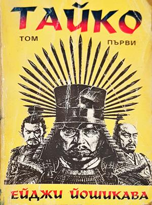 Тайко. Том 1 - Ейджи Йошикава
